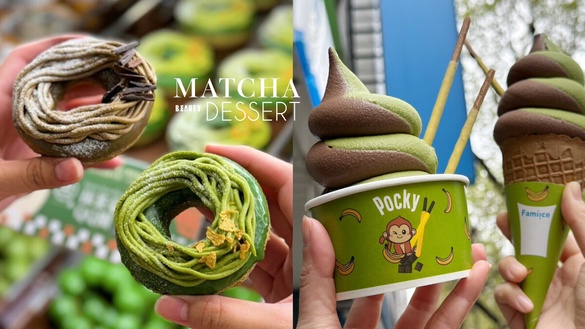抹茶控開吃！抹茶季甜點：全家抹茶霜淇淋、Mister Donut抹茶甜甜圈，爆餡抹茶泡芙必吃