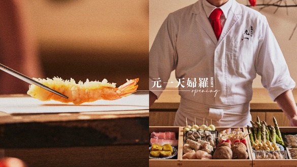 星級天婦羅開幕！日本米其林天婦羅名店「元一天婦羅」在東區，豪奢食材打造頂級天婦羅