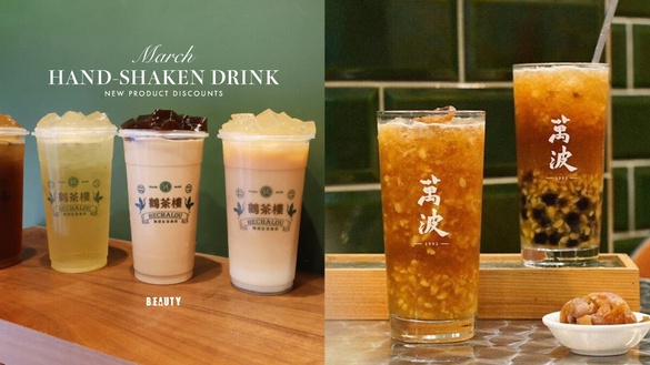 3月手搖新品優惠！萬波綠豆蒜手搖必喝、鶴茶樓3口味粉粿手搖開賣、85℃半價開喝！