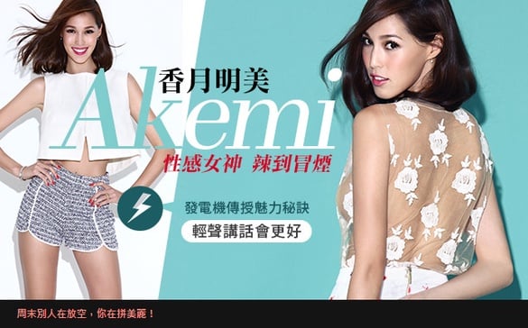 性感女神Akemi「香月明美」獨家傳授吸引異性的秘訣！