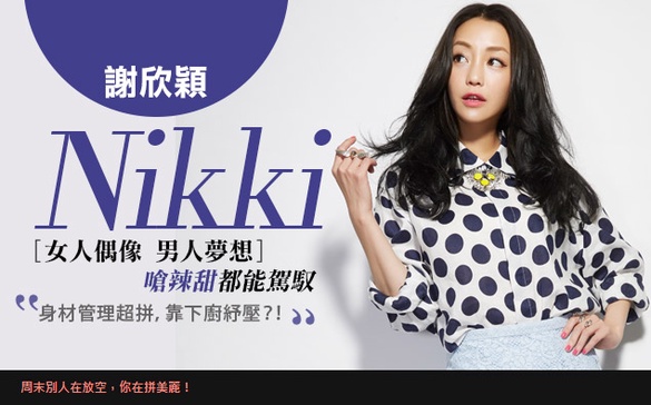 敢於不一樣的活著！美人誌專訪個性美人「謝欣穎」