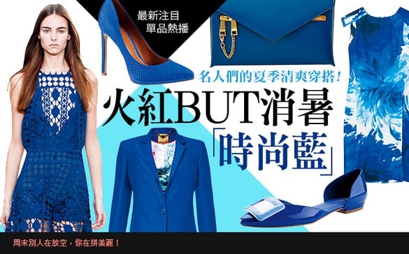 名人夏季夯穿搭，消暑「時尚藍」清新登場！