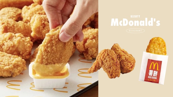 麥當勞買一送一！麥當勞優惠薯餅免費吃、麥克雞塊、雞翅買一送一，漢堡王也推買一送一