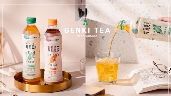 一不小心偷偷變漂亮！0熱量無香料「元氣美茶」，Q10、葉黃素讓茶飲喝起來超健康～
