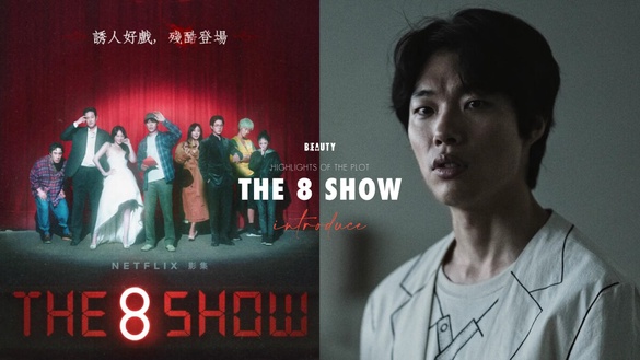 Netflix《The 8 show》劇情角色介紹：柳俊烈8人幫爭奪鉅額獎金，千玗嬉瘋狂演技獲好評