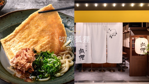 半價優惠吃烏龍麵！日本京都流「切麥狐狸 烏龍麵專賣」在大直，明太子、超大豆皮必吃