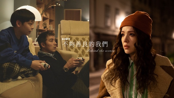 《不夠善良的我們》幕後故事：許瑋甯一夜換5位男友，賀軍翔的參考原型是「雨傘爸爸」