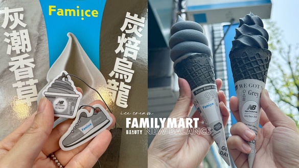 霜淇淋優惠！全家霜淇淋聯名New Balance推「烏龍/香草」，再送霜淇淋/球鞋吊飾享優惠