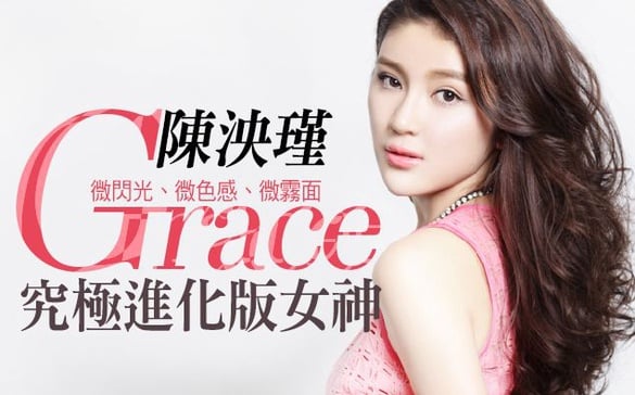 美貌、人氣與家庭事業兼顧的人生勝利組─Grace陳泱瑾
