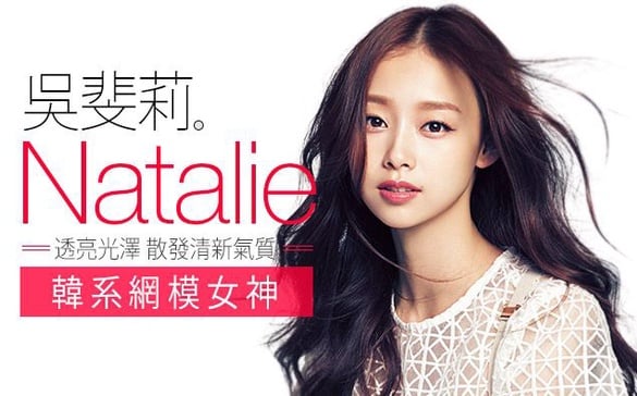 被誤認為韓妞的天生麗質美女「Natalie吳斐莉」！