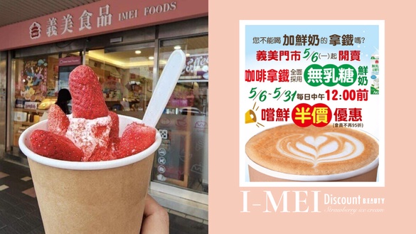 買一送一！義美「草莓霜淇淋聖代」連續四天買1送1，新上市「無乳糖拿鐵系列」半價優惠