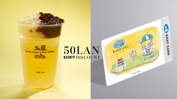 50嵐優惠！50嵐超值優惠送「50嵐限量悠遊卡」，50嵐粉絲必收！