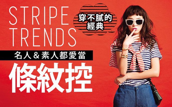 名人&amp;素人都愛當「條紋控」！穿不膩的經典STRIPE TRENDS