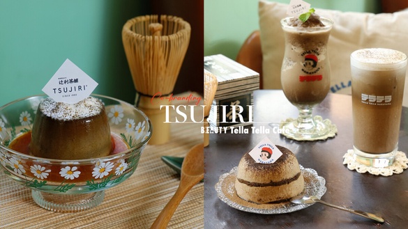焙茶控必訪！「辻利茶舗 x Tella Tella Cafe」重磅聯名，焙茶提拉米蘇、昭和布丁大推