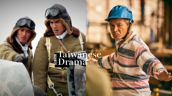 小說改編台劇豆瓣評分TOP10！《做工的人》8.9分《一把青》9.2分，冠軍高達9.3分爆好評