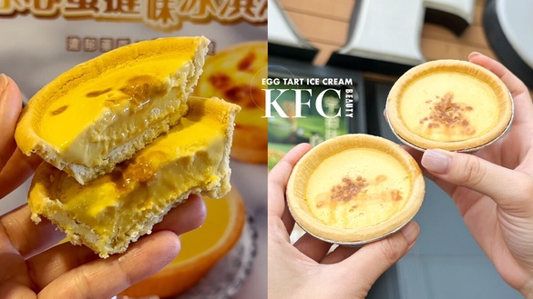 肯德基蛋撻變冰淇淋！肯德基「冰心蛋撻風味冰淇淋」冰涼必吃，再推辣煙燻脆雞