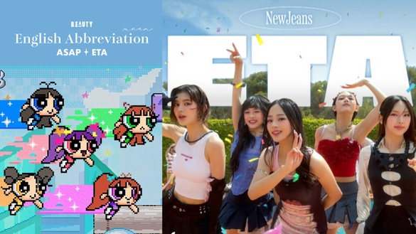 15個英文縮寫意思＆用法！ASAP、ETA出現在NewJeans歌詞，「這個」縮寫＃高達3.6億次