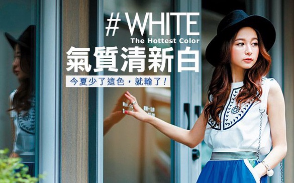 今夏「不白不潮」，讓「白色」大舉入侵妳的衣櫃吧！