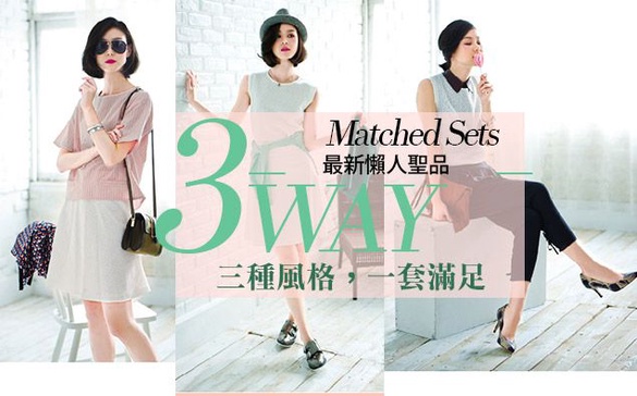Matched Sets 最新懶人聖品 「2件式套裝」當之無愧！