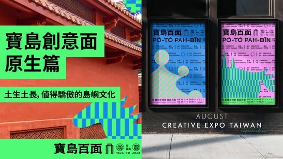 2024臺灣文博會八月盛大登場！三大展區紀念建城400年文化風貌