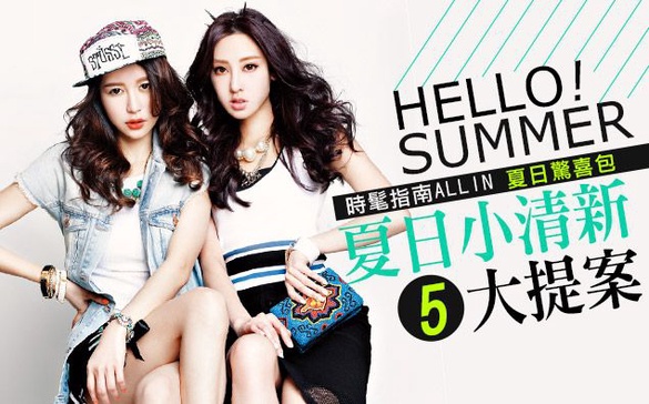 HELLO SUMMER 夏日小清新5大提案！