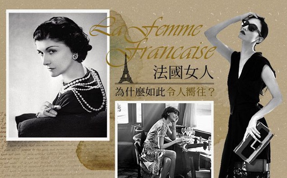 「法國女人」為什麼如此令人嚮往?