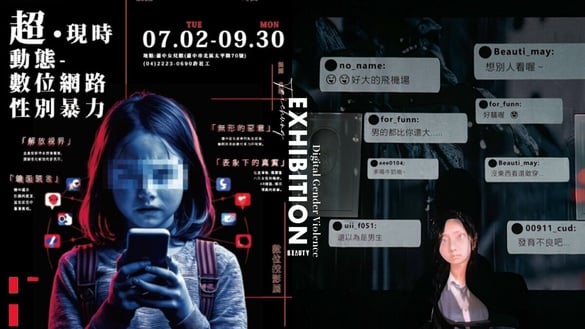 拒絕性別網路暴力！「數位網路性別暴力特展」台中開展，遭遇網路暴力別再默不出聲