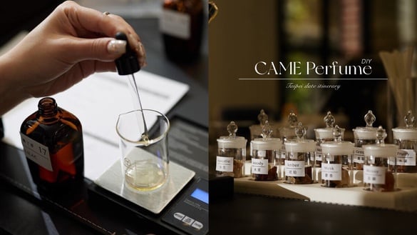 台北約會行程推薦：「CAME Perfume」體驗DIY調香樂趣，親手打造專屬香水！