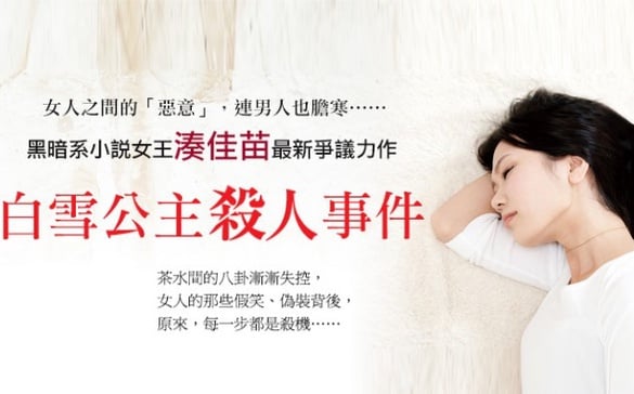 【留言贈書】湊佳苗《白雪公主殺人事件》 誰才是真兇？