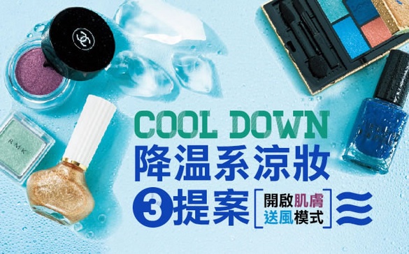 夏季的涼妝三提案，讓美顏也帶清爽降溫感！