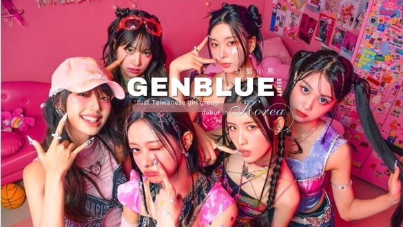 幻藍小熊GENBLUE成員介紹！首個在韓出道台灣女團，出道曲《COCOCO》三天點擊破250萬！