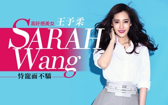 「王予柔」恃寵而不驕，高好感美女！