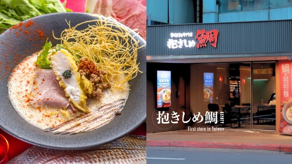 拉麵控開吃！日本大阪人氣拉麵抱きしめ鯛台灣首店來了！担担麵風味＋濃縮魚湯鮮甜必吃