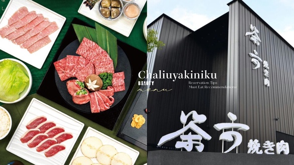 「茶六燒肉堂」訂位小技巧！茶六菜單＆必吃推薦、和牛燒肉套餐