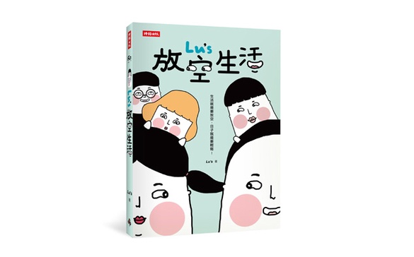 【贈書】達達與妃妃的青春回憶，給你最開心的Lu's放空生活！