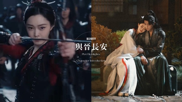 《與晉長安》劇情五大看點＆角色介紹：女將軍宋軼救下敵國世子丞磊，先導預告質感超高