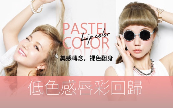 進入早秋，「低色感潮唇」即將引領潮流！ 