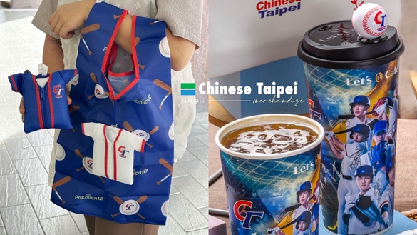 全家中華隊杯塞！全家推中華隊限定棒球、球衣杯塞、中華隊購物袋，再送全家購物金！