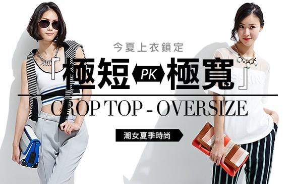 潮女夏季時尚「CropTop PK Oversize」！！