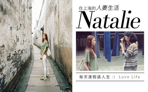身為人妻的「NATALIE」在上海的生活點滴！