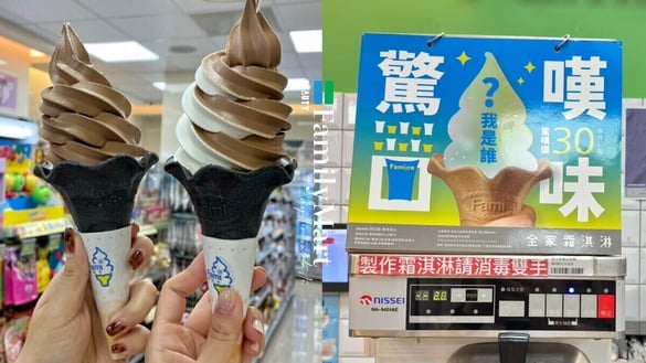 全家「驚嘆口味」霜淇淋是什麼？30元驚喜價格霜淇淋，還有機會拿到加大尺寸！