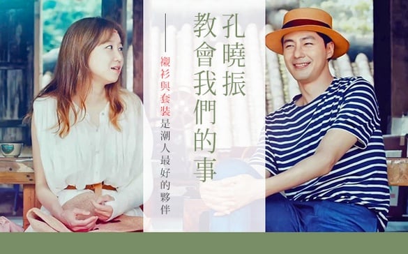 襯衫&amp;套裝是「孔曉振」最好的夥伴！