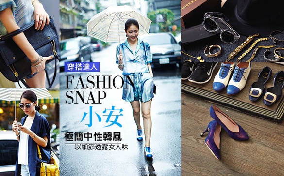「小安」以小細節帶出女人味，打亮中性穿搭！