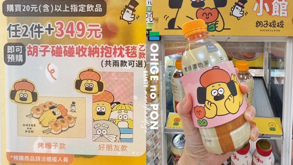 胡子碰碰在全家！全家「胡子碰碰」加價購，可愛實用2款胡子碰碰收納抱枕毯粉絲必收