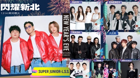 2025全台跨年煙火&amp;演唱會活動統整：SJ小分隊降臨淡水，2NE1 Sandara 首登高雄跨年舞台