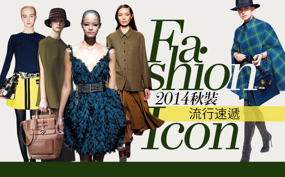 時尚潮流不等人，2014秋裝流行速遞！！