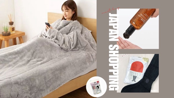 2024秋冬日本必買推薦！多款台灣買不到：日本無印良品懶人襪、猩猩之握小腿按摩器必收