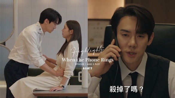 《現在撥打的電話》好上癮！嫩妻蔡秀彬被綁，霸總柳演錫卻喊：「發現屍體再聯絡我」？