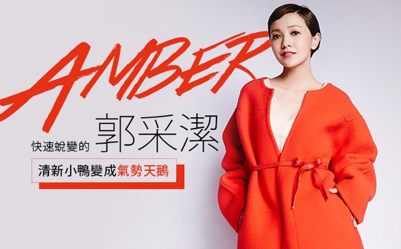 清新小鴨的「郭采潔」變成氣勢天鵝！