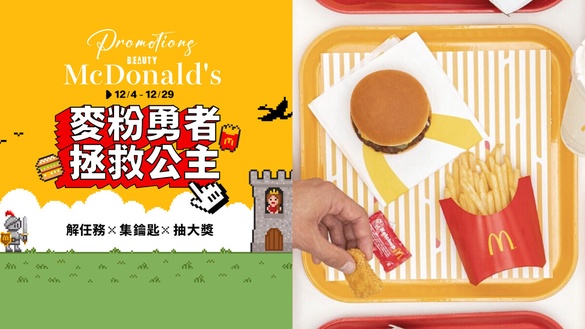 麥當勞12月優惠活動！麥當勞「麥粉救公主」：大麥克套餐1元、免費喝咖啡再抽冰島機票